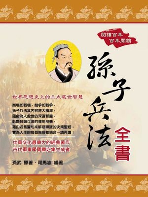 cover image of 孫子兵法全書